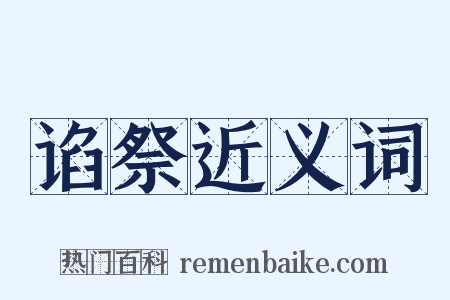 谄祭近义词是什么意思的图片